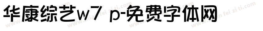 华康综艺w7 p字体转换